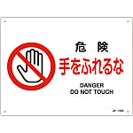 JIS Safety Mark (Prohibition / Fire Prevention), "Danger, Do Not Touch" JA-123S