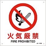 JIS Safety Mark (Prohibition / Fire Prevention), "Total fire ban" JA-140S