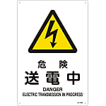 JIS安全標誌(警告)，“危險-電力傳輸”JA-206L