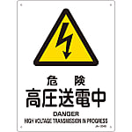 JIS Safety Mark (Warning), "Danger - High Voltage Power Transmission" JA-204S