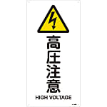 JIS Safety Mark (Warning), "Caution - High Voltage" JA-236L