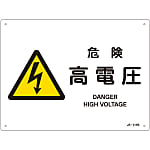 JIS Safety Mark (Warning), "Danger - High Voltage" JA-219S