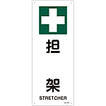 JIS Safety Mark (Safety / Hygiene), "Stretcher" JA-315