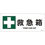 JIS Safety Mark (Safety / Hygiene), "First Aid Box" JA-310