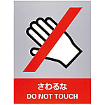 Safety Sign "Don't Touch" JH-6S