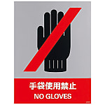 Safety Sign "Gloves are Prohibited" JH-39S