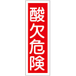 短冊型一般標識「酸欠危険」 GR132