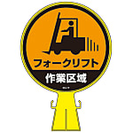 Cone head sign, "Forklift Operating Area" CH-17