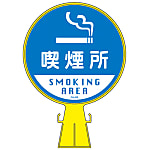 Cone head sign, "Smoking Area" CH-22S