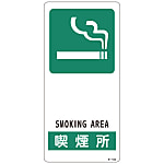 サイン標識  「喫煙場所」  Ｒ－１０３
