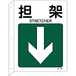 JIS Safety Sign (L-Shaped Sign) "Stretcher"