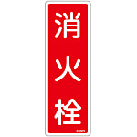 滅火器標語牌- 1(垂直)“消防栓”