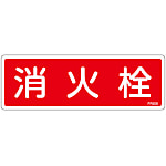 滅火器標語牌- 1(水平)“消防栓”