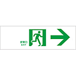 通道引導標誌“緊急出口→”