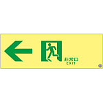 高亮度磷光通道引導標誌“←緊急出口”ASN902