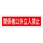 Sticker sign "No entry except for related parties" Horizontal 90 x 360 mm