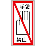 (Vertical) Sticker Label "No Gloves" 100x50 mm