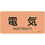 JIS Plumbing Identification Display Sticker "Horizontal Type" Electric Related "Electricity"
