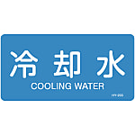 JIS Plumbing Identification Display Sticker [Horizontal Type] Water Related "Cooling Water"