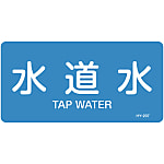JIS Pipe Fitting Identification Stickers <Horizontal-Type> Water-Related "Tap Water"