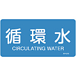 JIS Pipe Fitting Identification Stickers <Horizontal-Type> Water-Related "Circulating Water"
