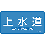 JIS Pipe Fitting Identification Stickers <Horizontal-Type> Water-Related Items "Water Works"