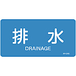 JIS Plumbing Identification Display Sticker [Horizontal Type] Water Related "Drainage Water"