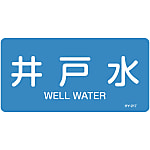 JIS Plumbing Identification Display Sticker [Horizontal Type] Water Related "Well Water"