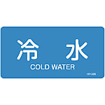 JIS Plumbing Identification Display Sticker [Horizontal Type] Water Related "Cold Water"