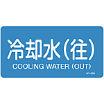 JIS Plumbing Identification Display Sticker [Horizontal Type] Water Related "Cooling Water (Return)"