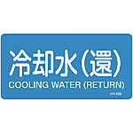 JIS Plumbing Identification Display Sticker [Horizontal Type] Water Related "Cooling Water (Cycle)"