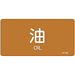JIS Pipe Fitting Identification Stickers <Horizontal-Type> Oil-Related "Oil"