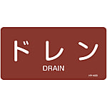 JIS Pipe Fitting Identification Stickers <Horizontal-Type> Steam-Related Items "Drain"