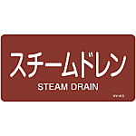 JIS Pipe Fitting Identification Stickers <Horizontal-Type> Steam-Related Items "Steam Drain"