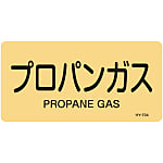 JIS Plumbing Identification Display Sticker "Horizontal Type" Gas Related "Propane Gas"