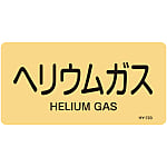 JIS Plumbing Identification Display Sticker "Horizontal Type" Gas Related "Helium Gas"