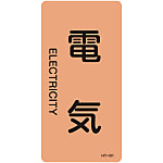 JIS Plumbing Identification Display Sticker [Vertical Type] Electric Related "Electricity"