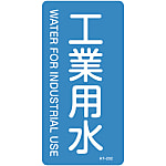 JIS Plumbing Identification Display Sticker [Vertical Type] Water Related "Industrial Water"