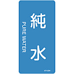 JIS Plumbing Identification Display Sticker [Vertical Type] Water Related "Pure Water"