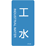 JIS Plumbing Identification Display Sticker [Vertical Type] Water Related "Factory Water"