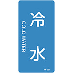 JIS Plumbing Identification Display Sticker [Vertical Type] Water Related "Cool Water"