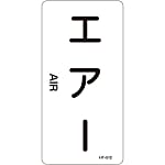 JIS Plumbing Identification Display Sticker [Vertical Type] Air Related "Air"