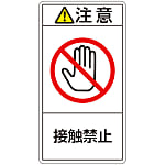 PL Warning Display Label (Vertical Type) "Attention: Do Not Touch"
