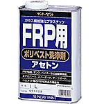 FRP用ポリベスト洗浄剤（アセトン）