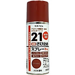 21さびどめスプレーPro サビ止め塗料（スプレー） 300ml