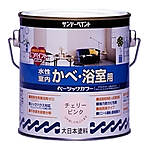 水性室内かべ・浴室用ベーシックカラー 0.7L・1.6L・3L