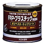 水性FRP・プラスチック用塗料
