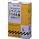 高級ペイントうすめ液