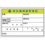 持込機械届受理証 55-CV・880-V
