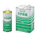 ペイントうすめ液 1本（400ml）・1缶（1.6L）